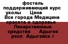 фосталь поддерживающий курс (уколы). › Цена ­ 6 500 - Все города Медицина, красота и здоровье » Лекарственные средства   . Адыгея респ.,Адыгейск г.